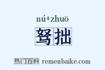 驽拙是什么意思的图片